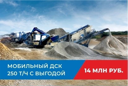 Мобильный ДСК 250 т/ч с выгодой 14 млн руб.